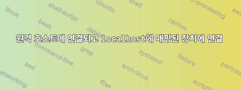 원격 호스트에 연결되고 localhost에 매핑된 장치에 연결