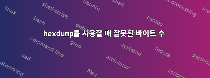 hexdump를 사용할 때 잘못된 바이트 수