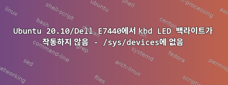 Ubuntu 20.10/Dell E7440에서 kbd LED 백라이트가 작동하지 않음 - /sys/devices에 없음