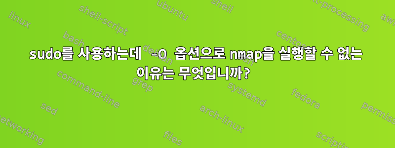 sudo를 사용하는데 -O 옵션으로 nmap을 실행할 수 없는 이유는 무엇입니까?