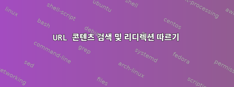 URL 콘텐츠 검색 및 리디렉션 따르기