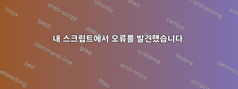 내 스크립트에서 오류를 발견했습니다