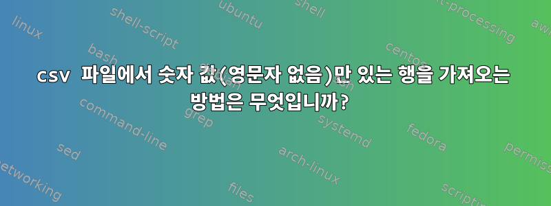 csv 파일에서 숫자 값(영문자 없음)만 있는 행을 가져오는 방법은 무엇입니까?