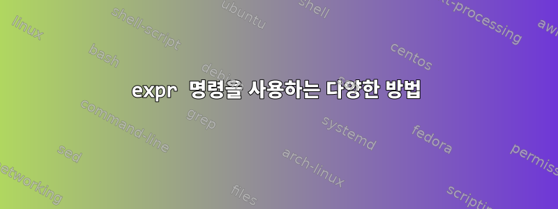 expr 명령을 사용하는 다양한 방법