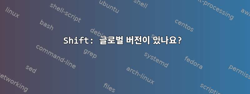 Shift: 글로벌 버전이 있나요?