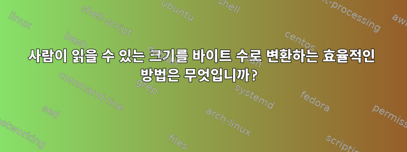 사람이 읽을 수 있는 크기를 바이트 수로 변환하는 효율적인 방법은 무엇입니까?