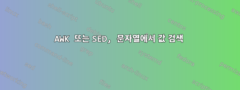 AWK 또는 SED, 문자열에서 값 검색