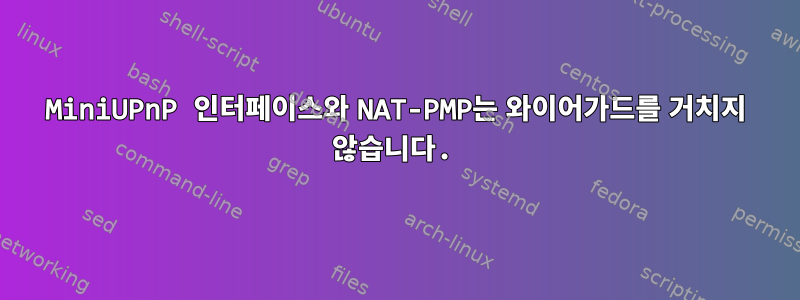 MiniUPnP 인터페이스와 NAT-PMP는 와이어가드를 거치지 않습니다.