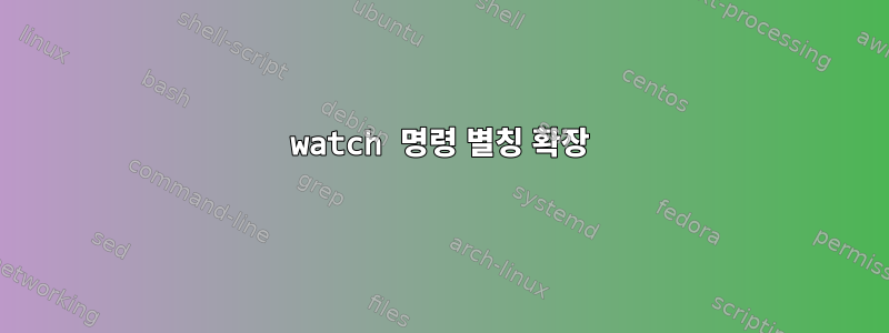 watch 명령 별칭 확장