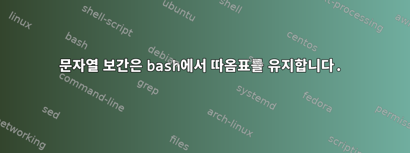 문자열 보간은 bash에서 따옴표를 유지합니다.