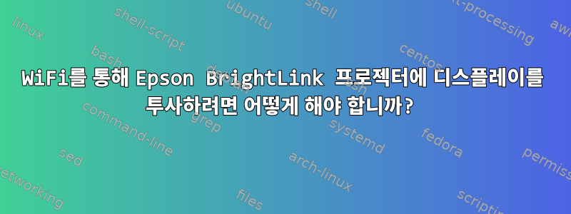 WiFi를 통해 Epson BrightLink 프로젝터에 디스플레이를 투사하려면 어떻게 해야 합니까?