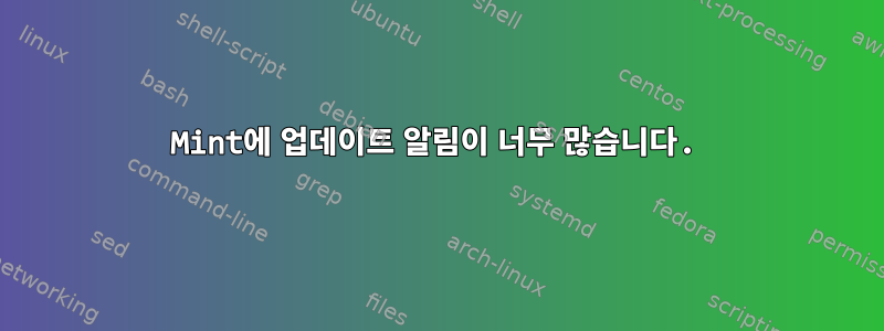 Mint에 업데이트 알림이 너무 많습니다.