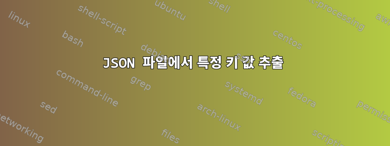 JSON 파일에서 특정 키 값 추출