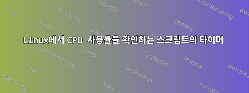 Linux에서 CPU 사용률을 확인하는 스크립트의 타이머