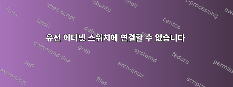 유선 이더넷 스위치에 연결할 수 없습니다