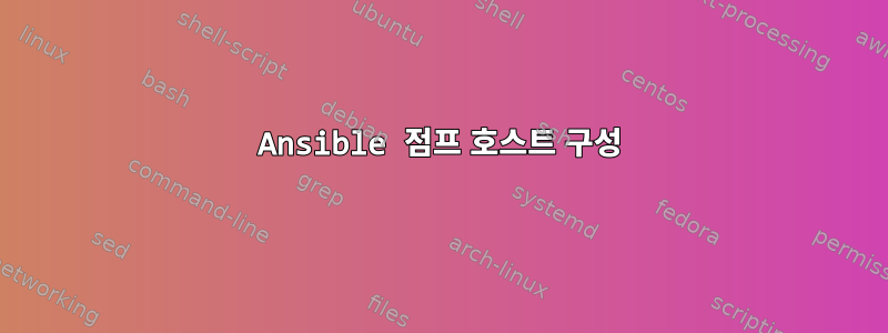 Ansible 점프 호스트 구성