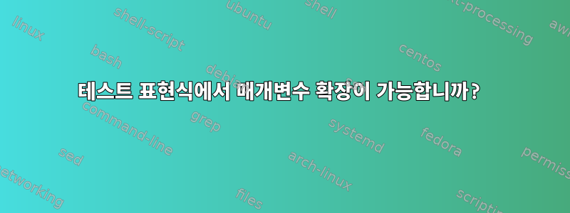 테스트 표현식에서 매개변수 확장이 가능합니까?