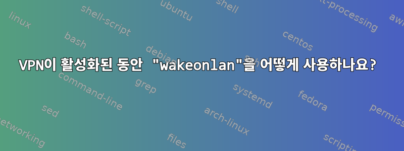 VPN이 활성화된 동안 "wakeonlan"을 어떻게 사용하나요?