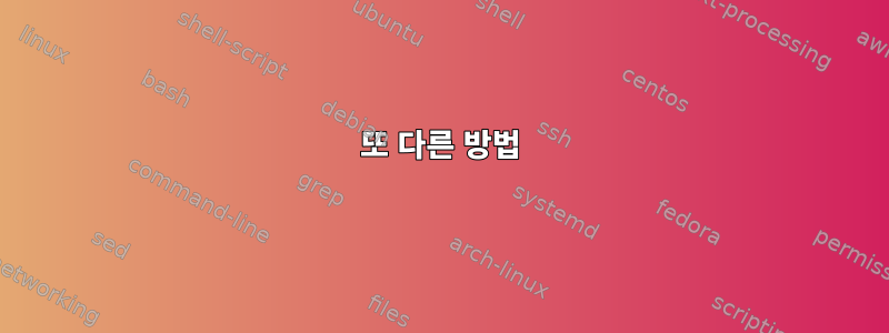 또 다른 방법