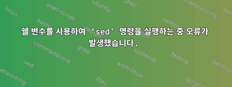 쉘 변수를 사용하여 'sed' 명령을 실행하는 중 오류가 발생했습니다.