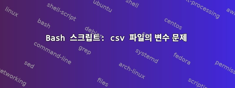 Bash 스크립트: csv 파일의 변수 문제