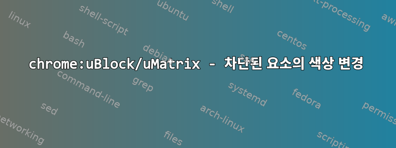 chrome:uBlock/uMatrix - 차단된 요소의 색상 변경