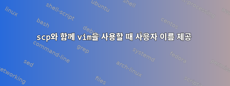 scp와 함께 vim을 사용할 때 사용자 이름 제공