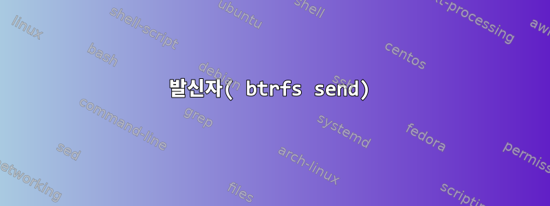 발신자( btrfs send)