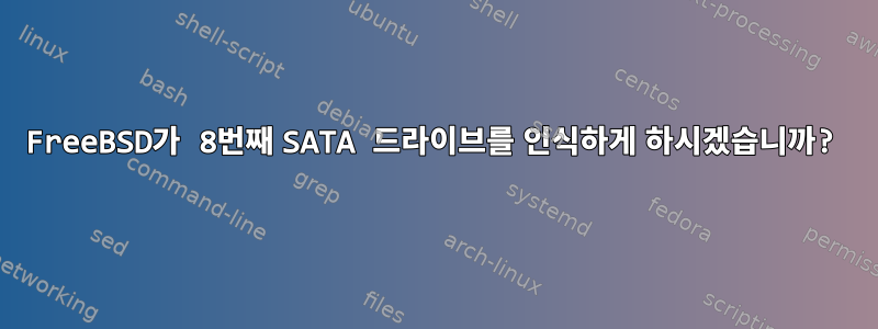 FreeBSD가 8번째 SATA 드라이브를 인식하게 하시겠습니까?