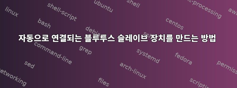 자동으로 연결되는 블루투스 슬레이브 장치를 만드는 방법