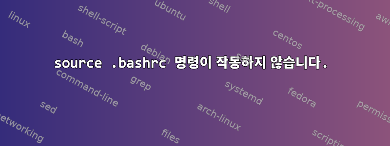 source .bashrc 명령이 작동하지 않습니다.