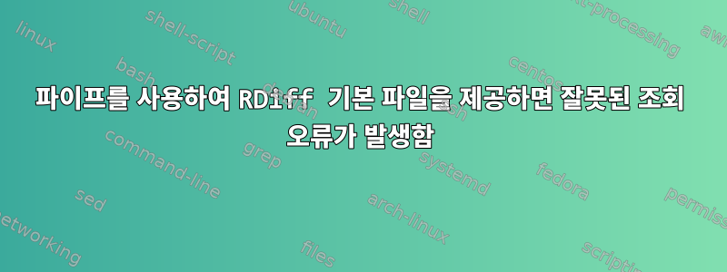 파이프를 사용하여 RDiff 기본 파일을 제공하면 잘못된 조회 오류가 발생함