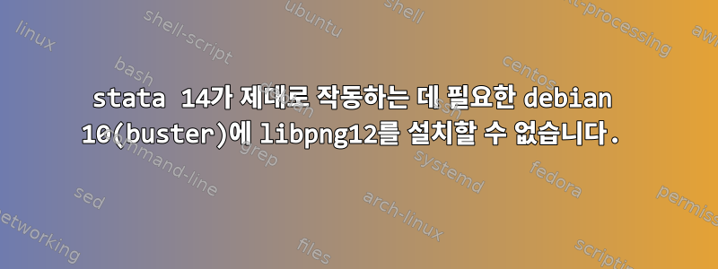 stata 14가 제대로 작동하는 데 필요한 debian 10(buster)에 libpng12를 설치할 수 없습니다.