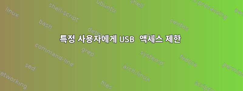 특정 사용자에게 USB 액세스 제한