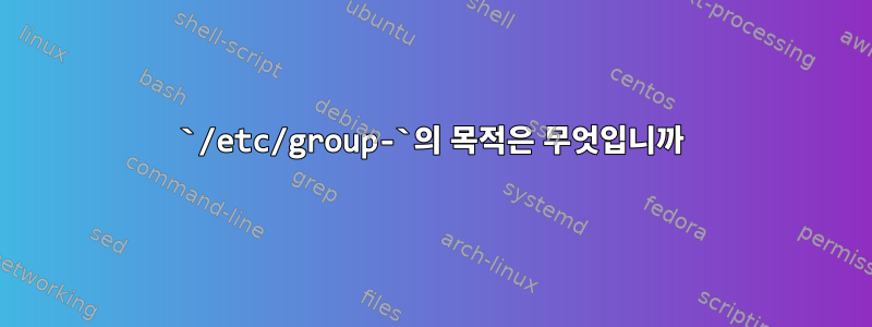 `/etc/group-`의 목적은 무엇입니까