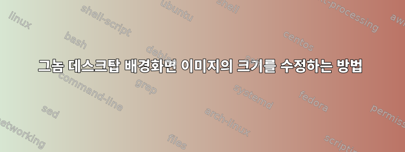 그놈 데스크탑 배경화면 이미지의 크기를 수정하는 방법