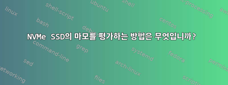 NVMe SSD의 마모를 평가하는 방법은 무엇입니까?