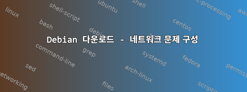 Debian 다운로드 - 네트워크 문제 구성