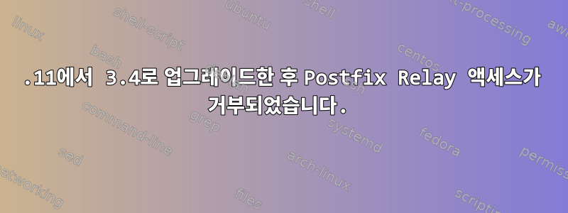 2.11에서 3.4로 업그레이드한 후 Postfix Relay 액세스가 거부되었습니다.