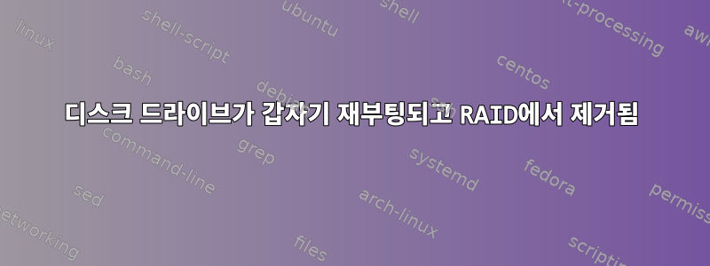 디스크 드라이브가 갑자기 재부팅되고 RAID에서 제거됨