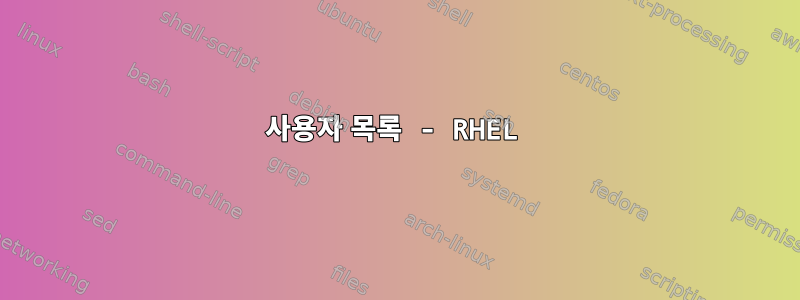 사용자 목록 - RHEL