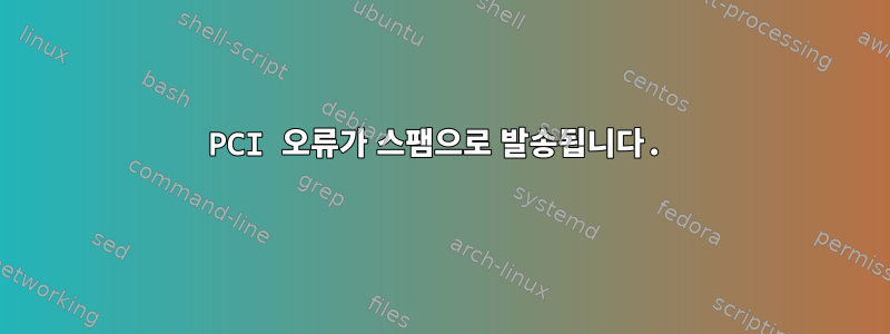 PCI 오류가 스팸으로 발송됩니다.