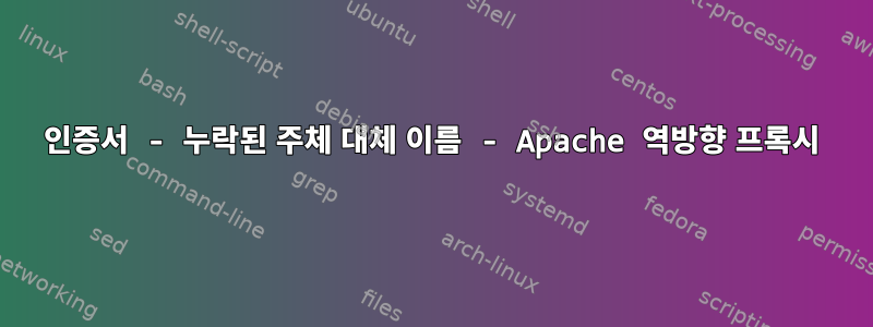 인증서 - 누락된 주체 대체 이름 - Apache 역방향 프록시