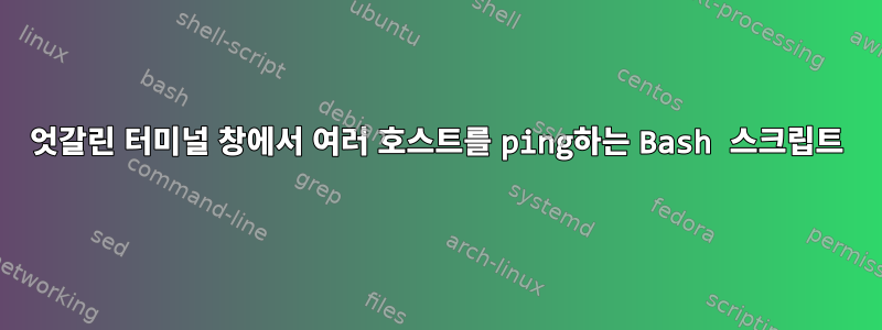 엇갈린 터미널 창에서 여러 호스트를 ping하는 Bash 스크립트