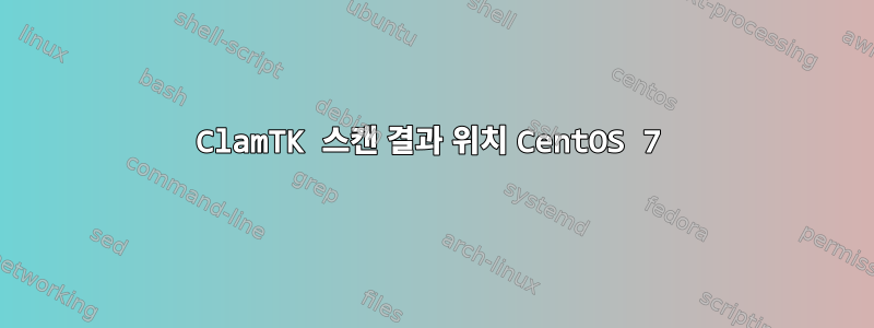 ClamTK 스캔 결과 위치 CentOS 7