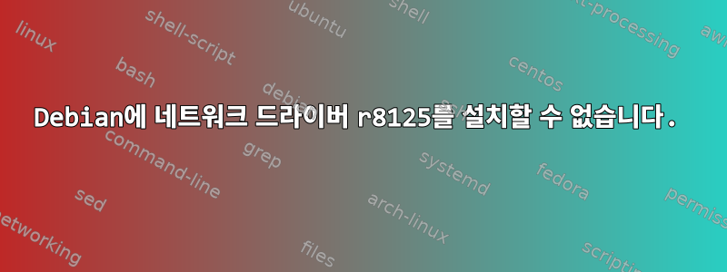 Debian에 네트워크 드라이버 r8125를 설치할 수 없습니다.