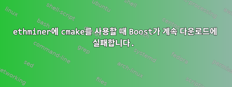 ethminer에 cmake를 사용할 때 Boost가 계속 다운로드에 실패합니다.