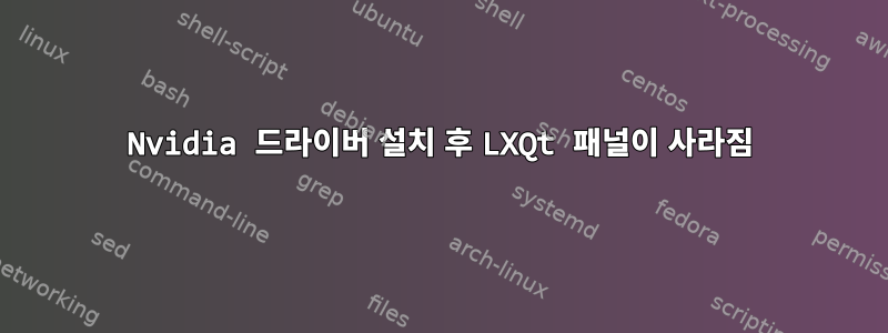 Nvidia 드라이버 설치 후 LXQt 패널이 사라짐