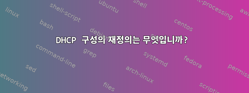 DHCP 구성의 재정의는 무엇입니까?