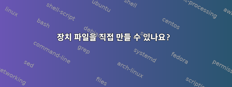 장치 파일을 직접 만들 수 있나요?